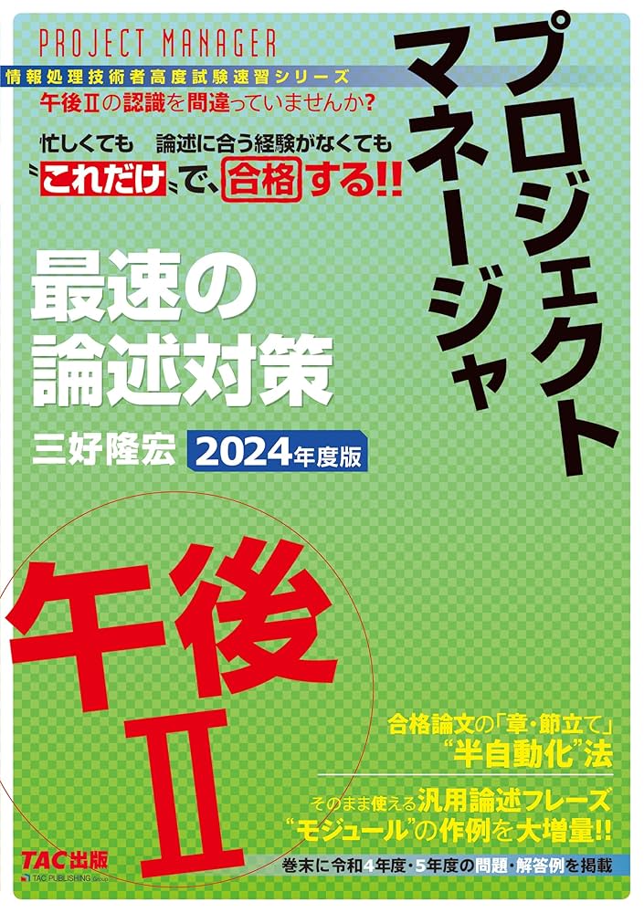 Amazon.co.jp: プロジェクトマネージャ 午後2 最速の論述対策